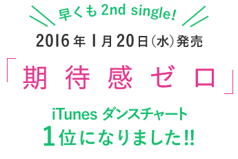 期待感ゼロ 2016.1.20 iTunesにて発売